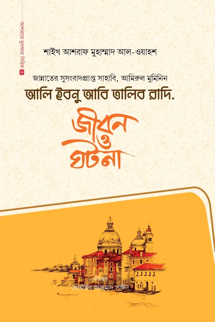 আলি ইবনু আবি তালিব রাদি.(হার্ডকভার)