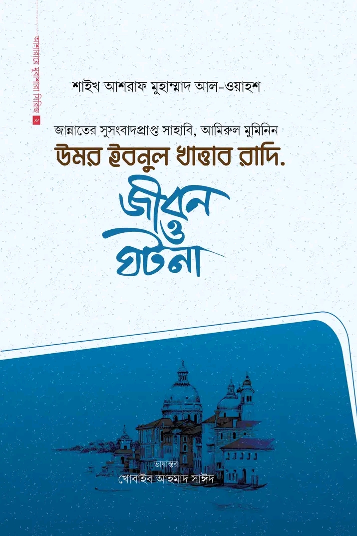 উমর ইবনুল খাত্তাব রাদি.(হার্ডকভার)