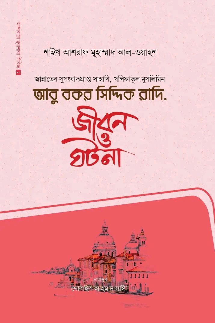 আবু বকর সিদ্দিক রাদি.(হার্ডকভার)