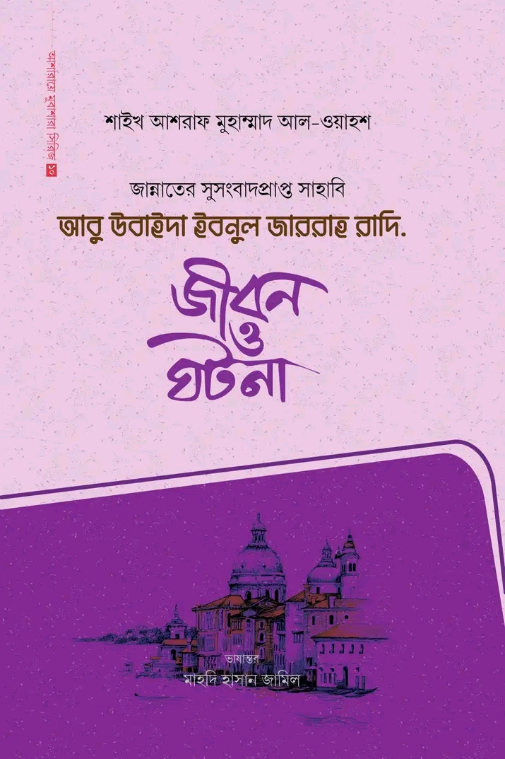 আবু উবাইদা ইবনুল জাররাহ রাদি.(হার্ডকভার)
