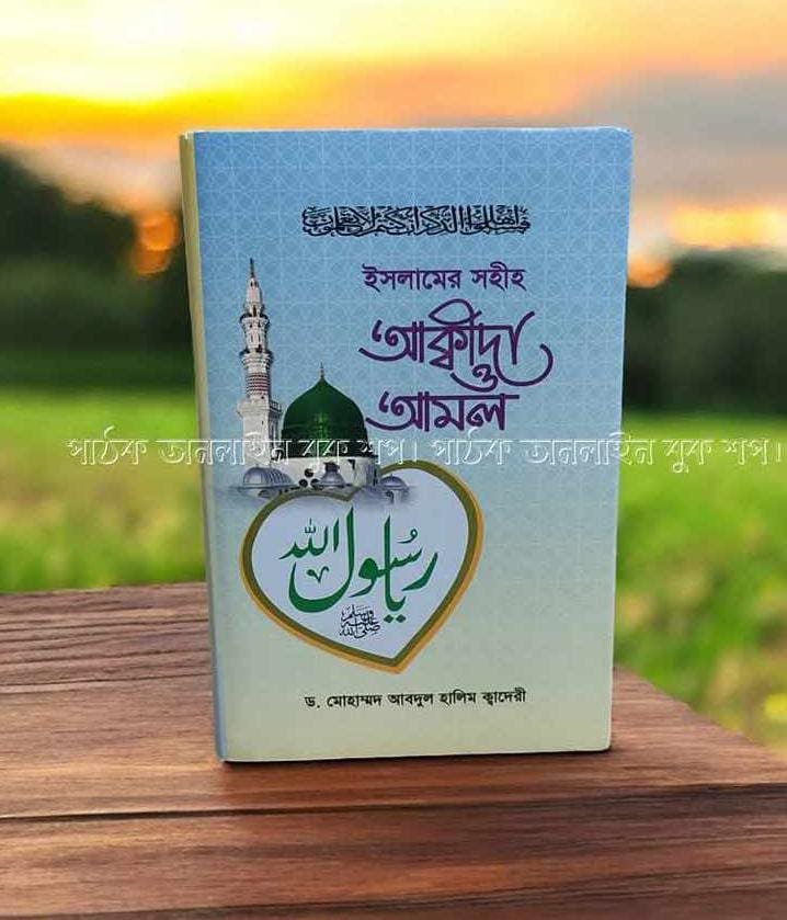 সহীহ আকিদা ও আমল।