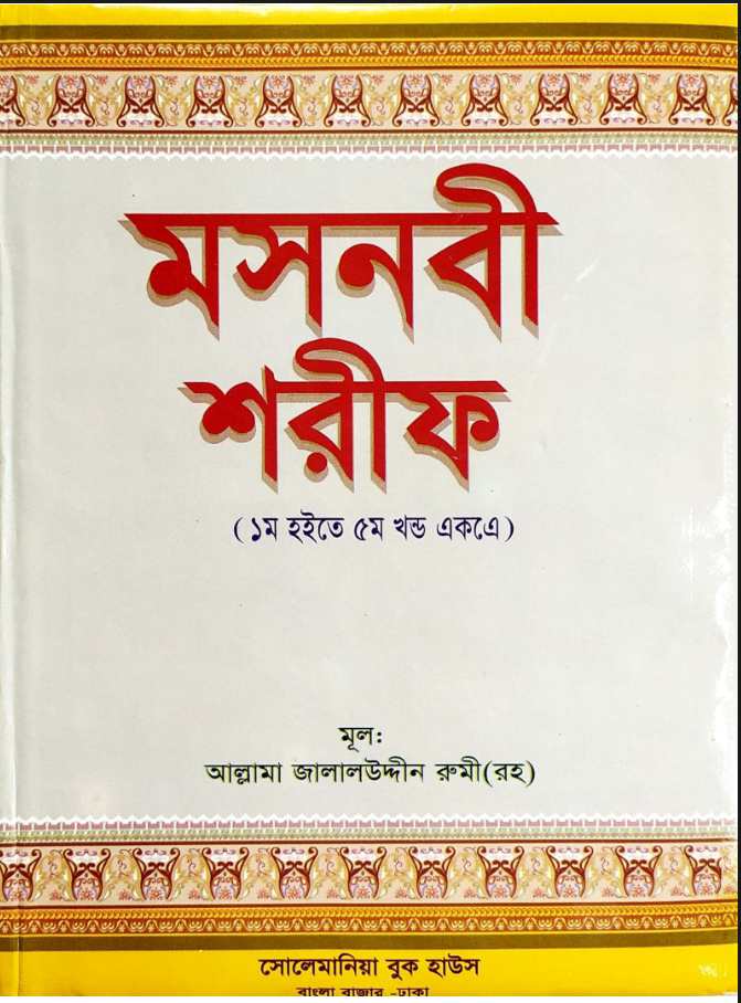 মসনবী শরীফ