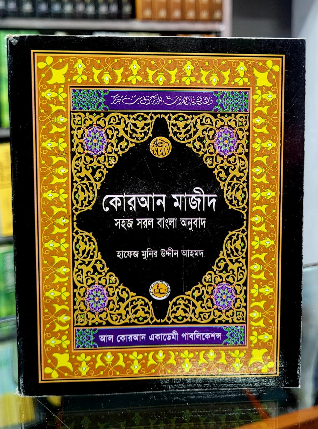 কোরআন শরীফ সহজ সরল বাংলা অনুবাদ ( ৬ ইঞ্চি )