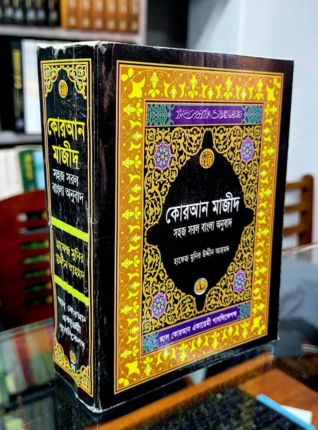 কোরআন শরীফ সহজ সরল বাংলা অনুবাদ ( ৬ ইঞ্চি )_img_1