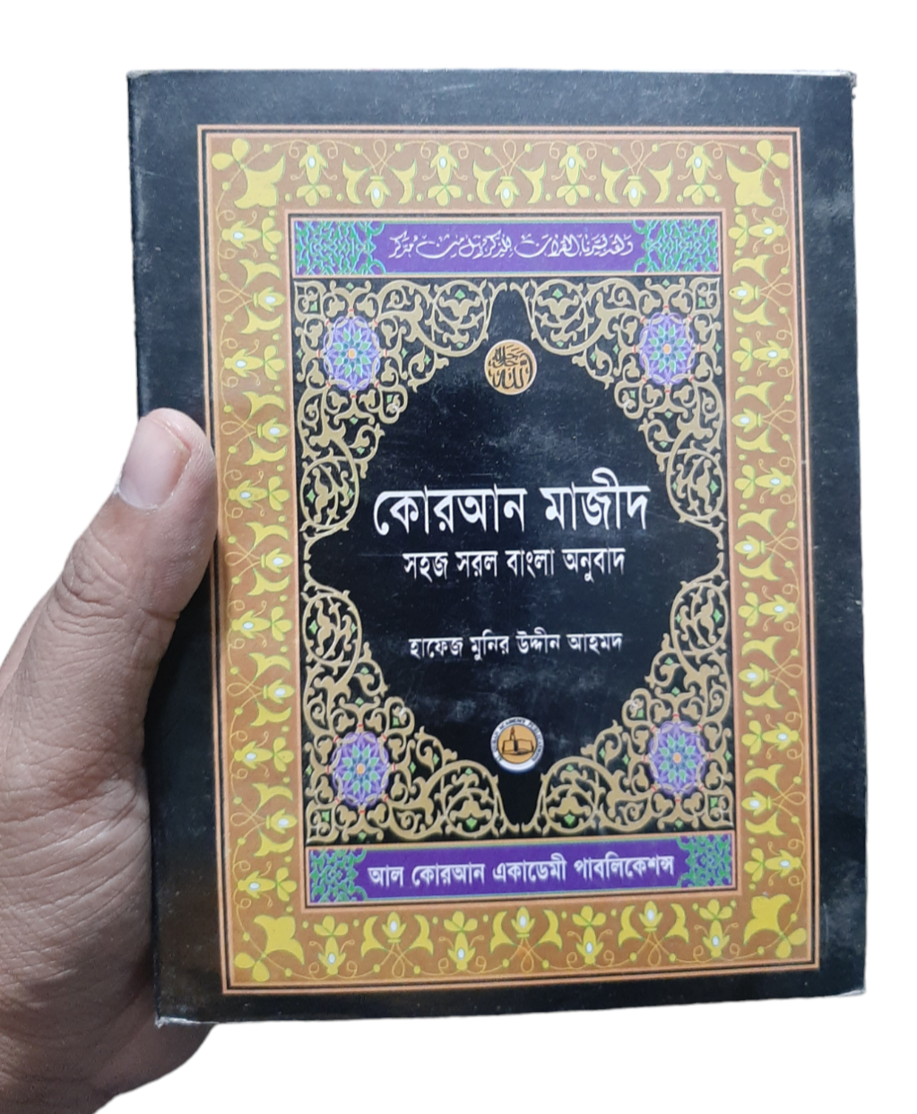 কোরআন শরীফ সহজ সরল বাংলা অনুবাদ ( ৬ ইঞ্চি )_img_2