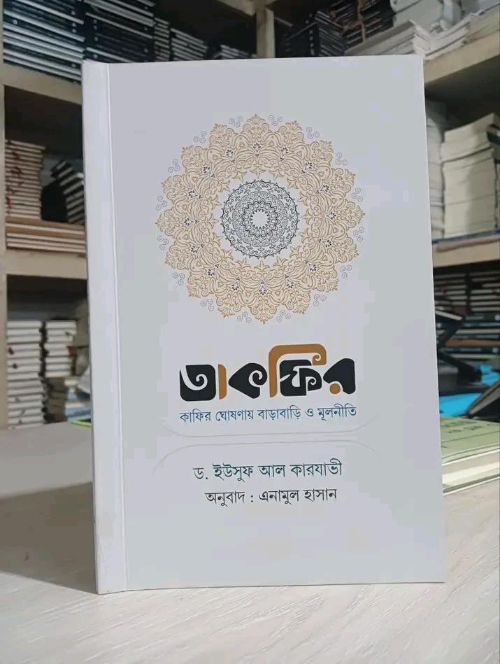 তাকফির : কাফির ঘোষণায় বাড়াবাড়ি ও মূলনীতি