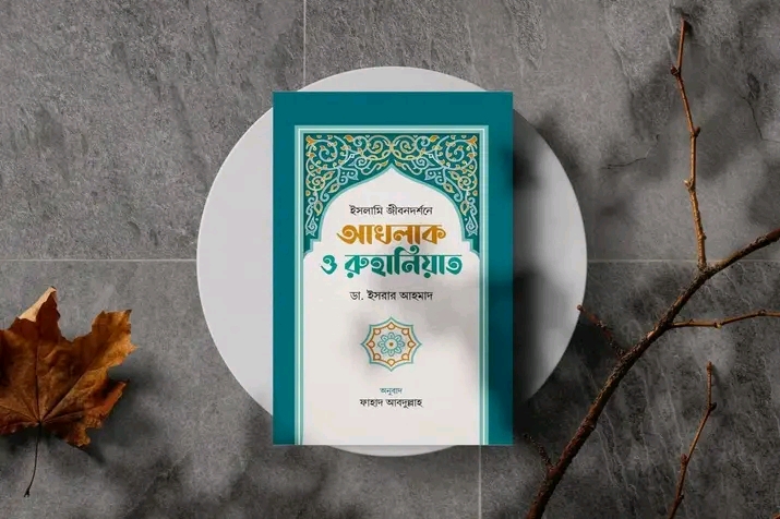 আখলাক ও রুহানিয়াত।