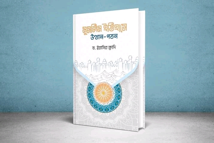 মুসলিম ইতিহাসে উত্থান-পতন’