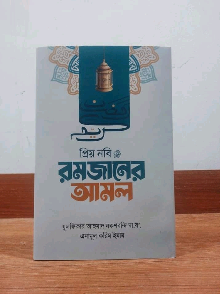 প্রিয় নবির রমজানের আমল