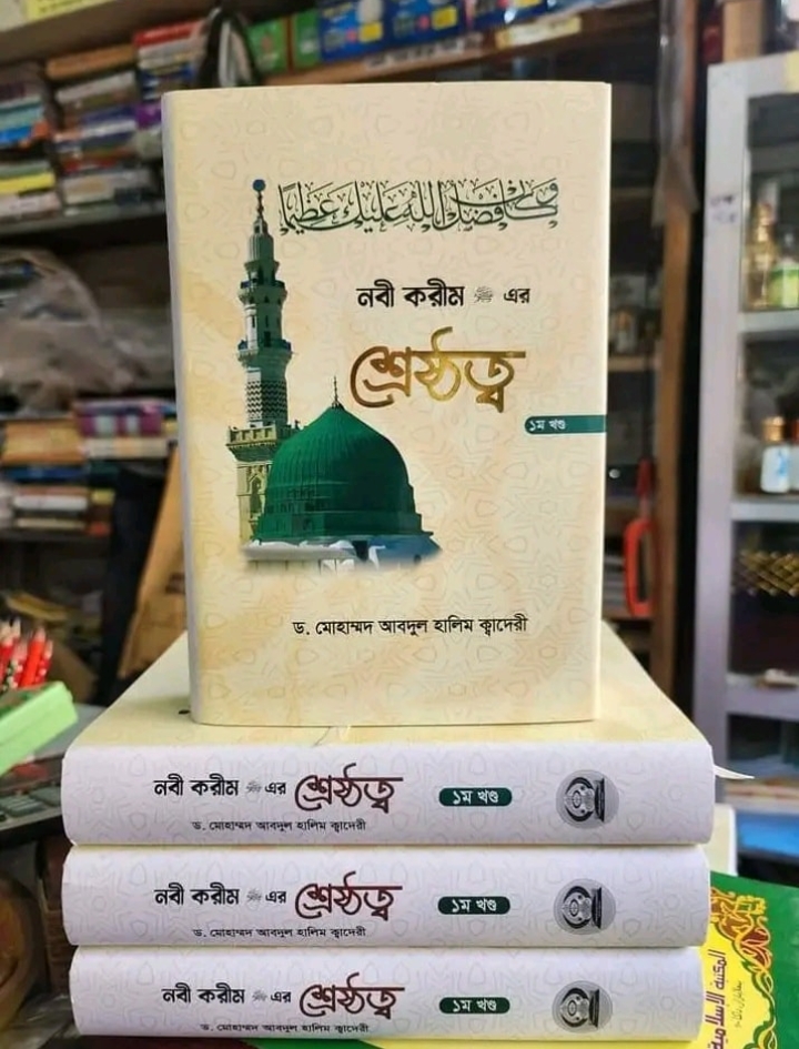নবীর করিম ﷺ এর শ্রেষ্ঠত্ব।
