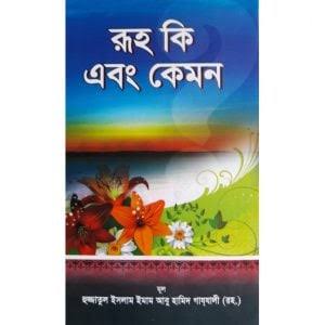 রূহ কি এবং কেমন