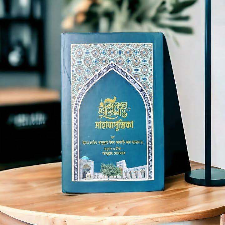 রিসালাতুল মুয়াওয়ানা সাহায্যপুস্তিকা