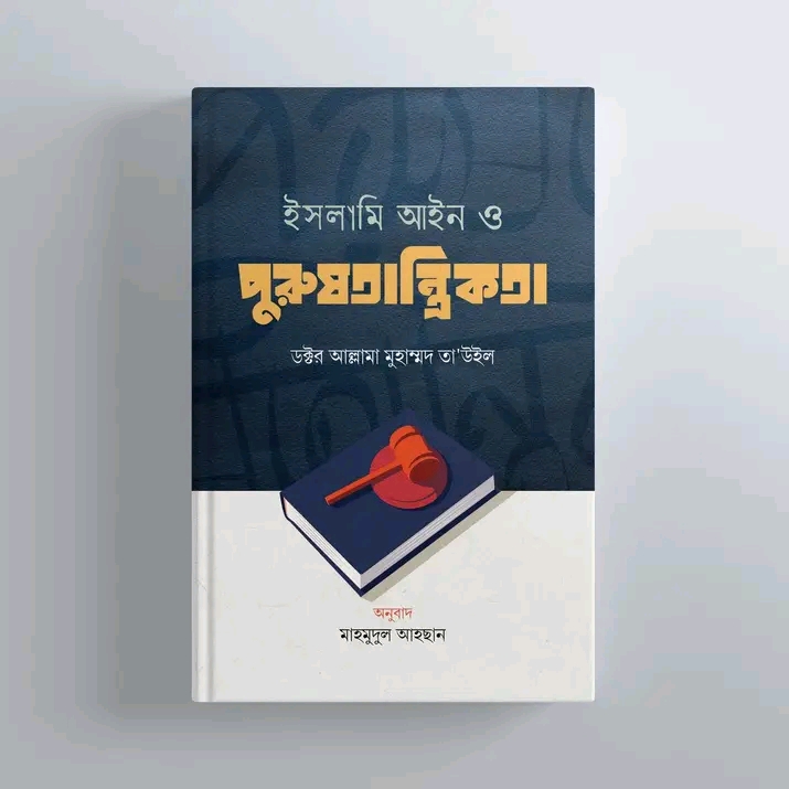 ইসলামি আইন ও পুরুষতান্ত্রিকতা"