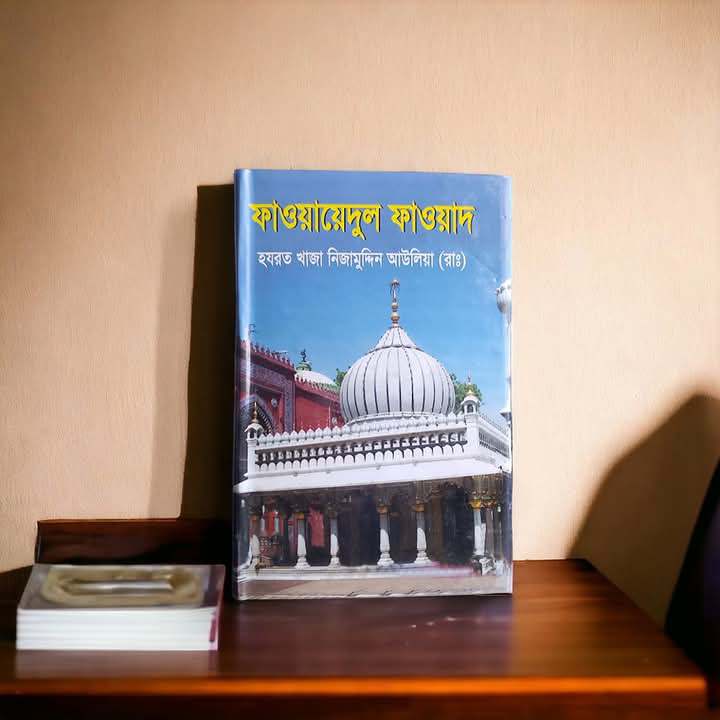 ফাওয়ায়েদুল ফাওয়াদ