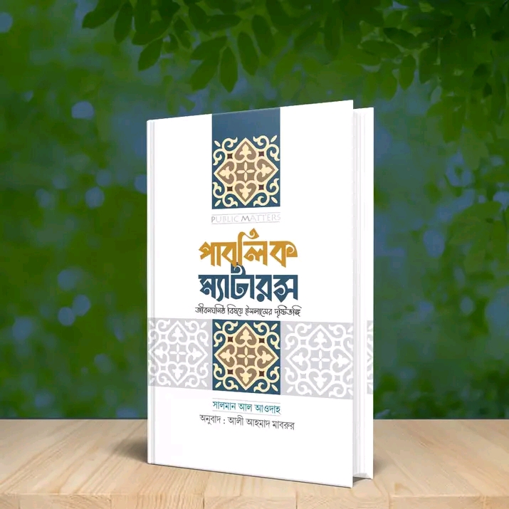 পাবলিক ম্যাটারস