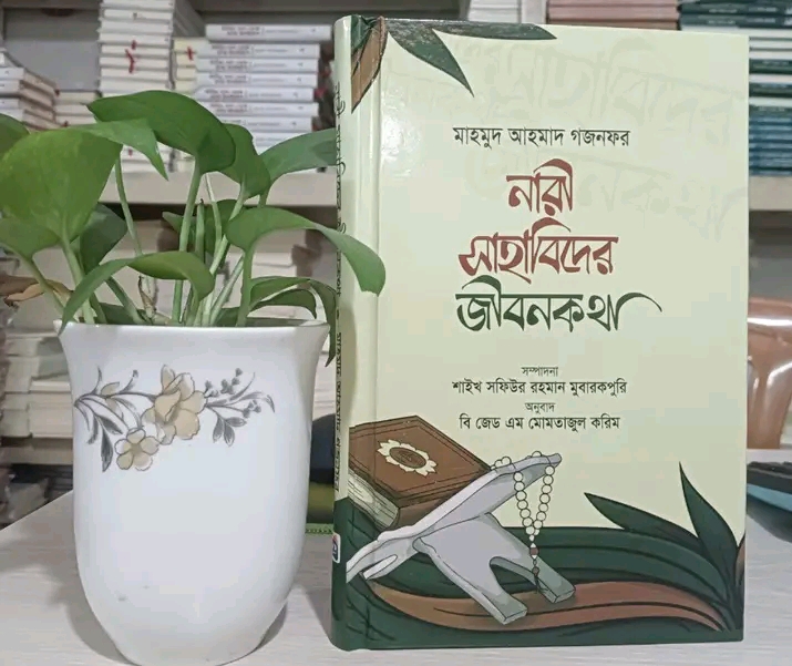 নারী সাহাবীদের জীবনকথা