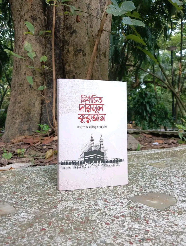 নির্বাচিত দারসুল কুরআন’