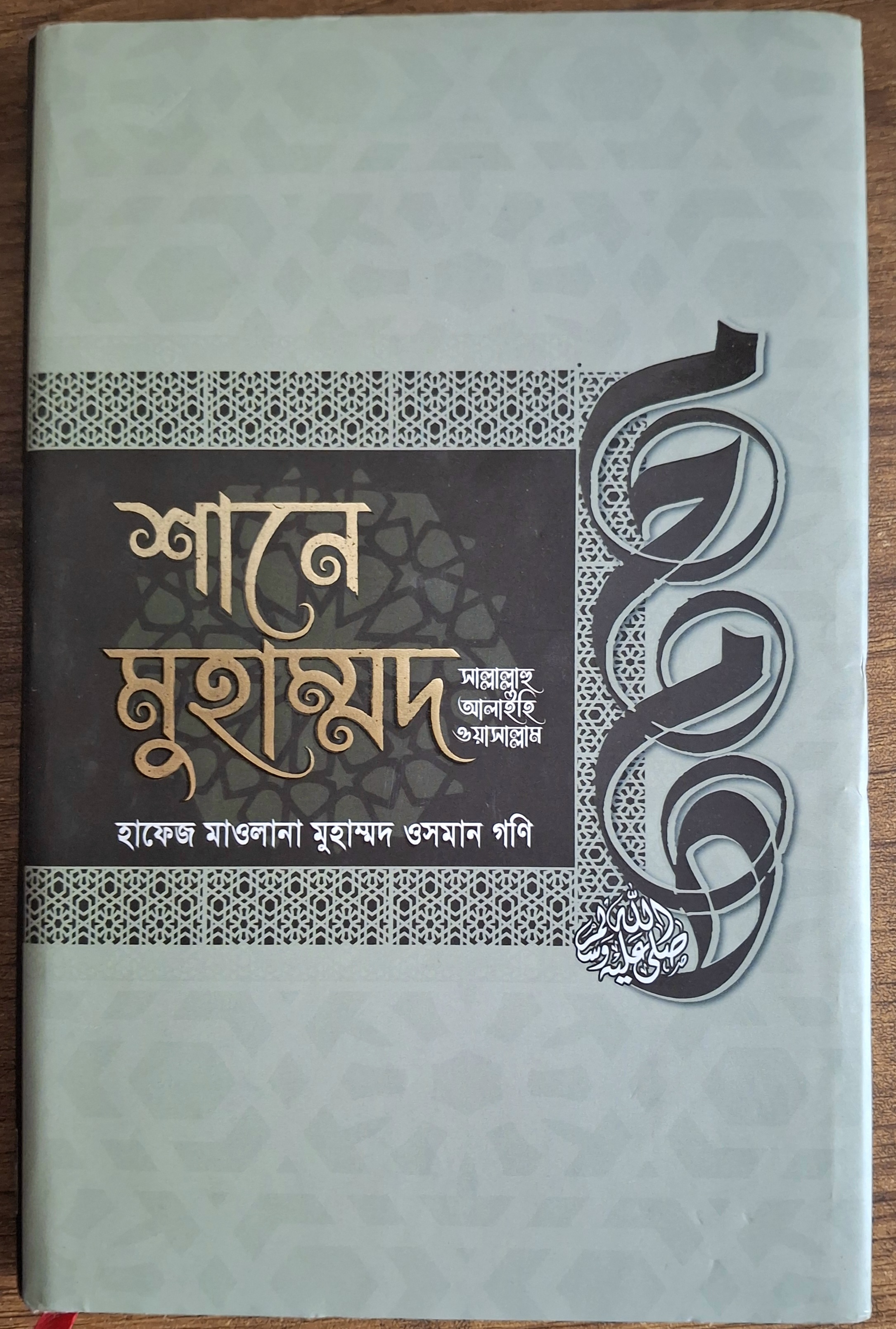 শানে মুহাম্মদ