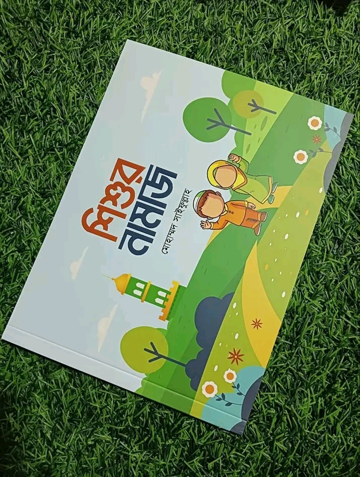 শিশুর নামাজ,