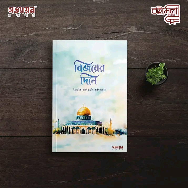 বিজয়ের দিনে