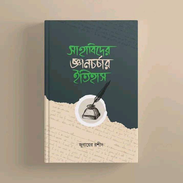 সাহাবিদের জ্ঞানচর্চার ইতিহাস