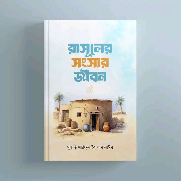 রাসূলের সংসার জীবন