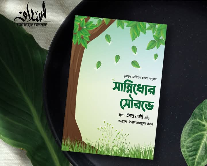 সান্নিধ্যের সৌরভে