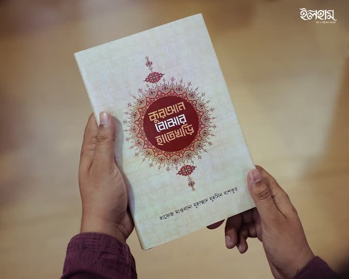 কুরআন বোঝার হাতেখড়ি