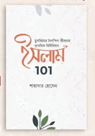 ইসলাম 101 : মুসলিমদের দৈনন্দিন জীবনের প্রাথমিক বিধিবিধান