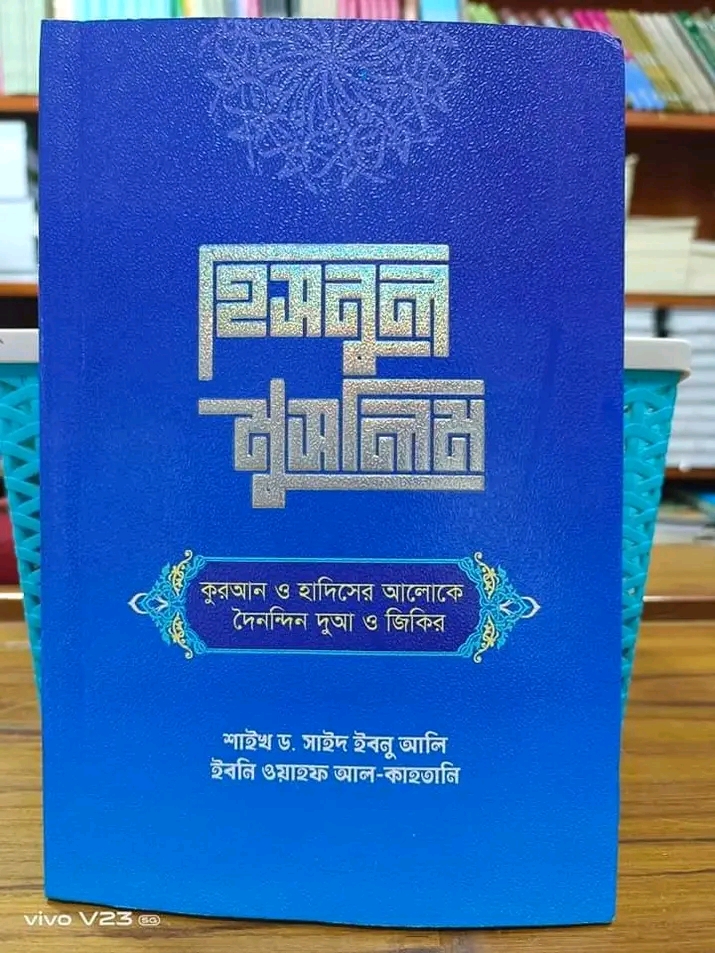 হিসনুল মুসলিম(হার্ডকভার)