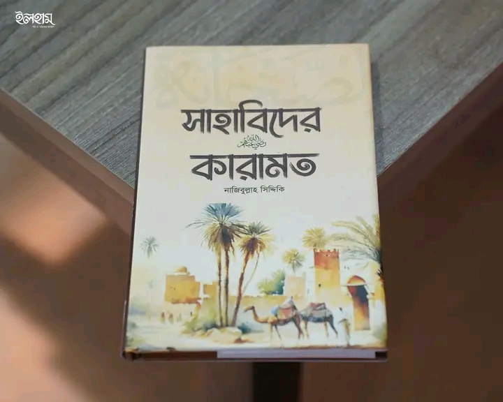 সাহাবিদের কারামত