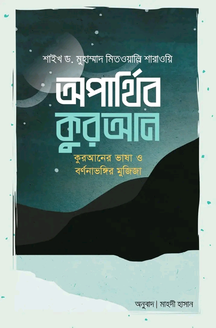অপার্থিব কুরআন’
