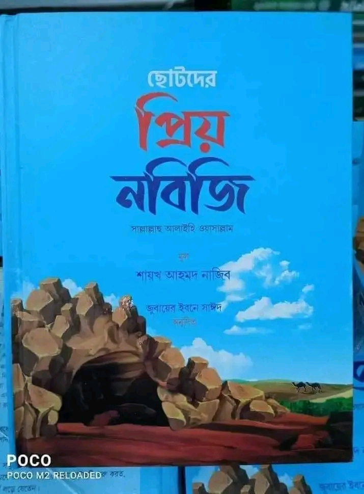 ছোটদের প্রিয় নবিজি (সাঃ)(হার্ডকভার)