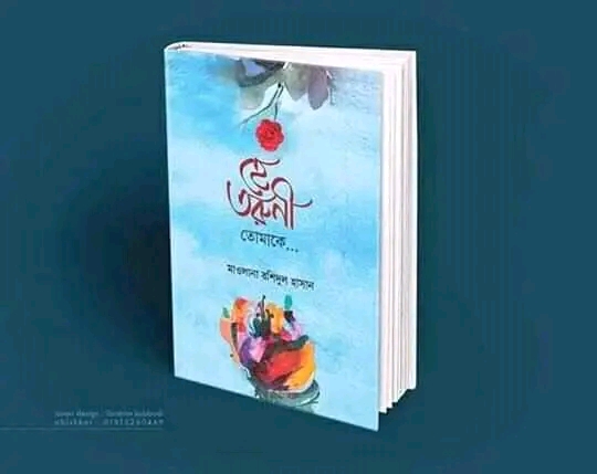 হে তরুণী তোমাকে(হার্ডকভার)