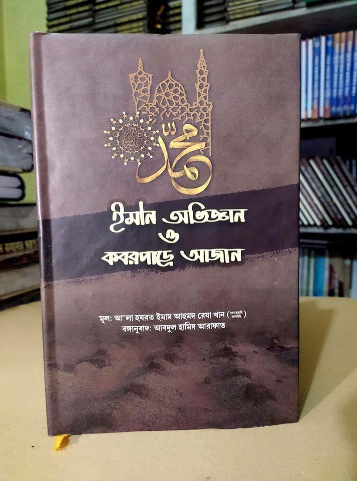 ইমান অভিজ্ঞান ও কবরপাড়ে আজান