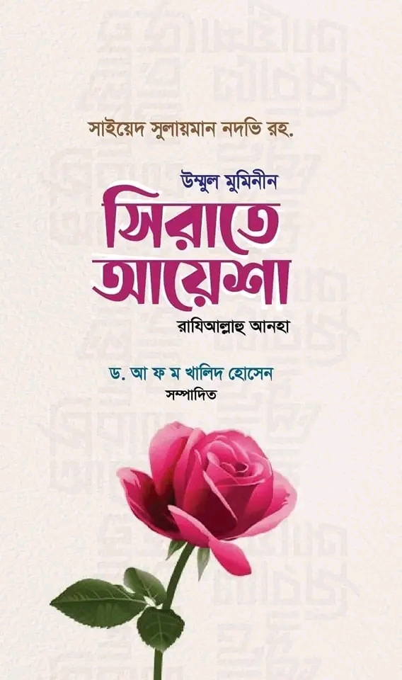 উম্মুল মুমিনীন সিরাতে আয়েশা (রাঃ)