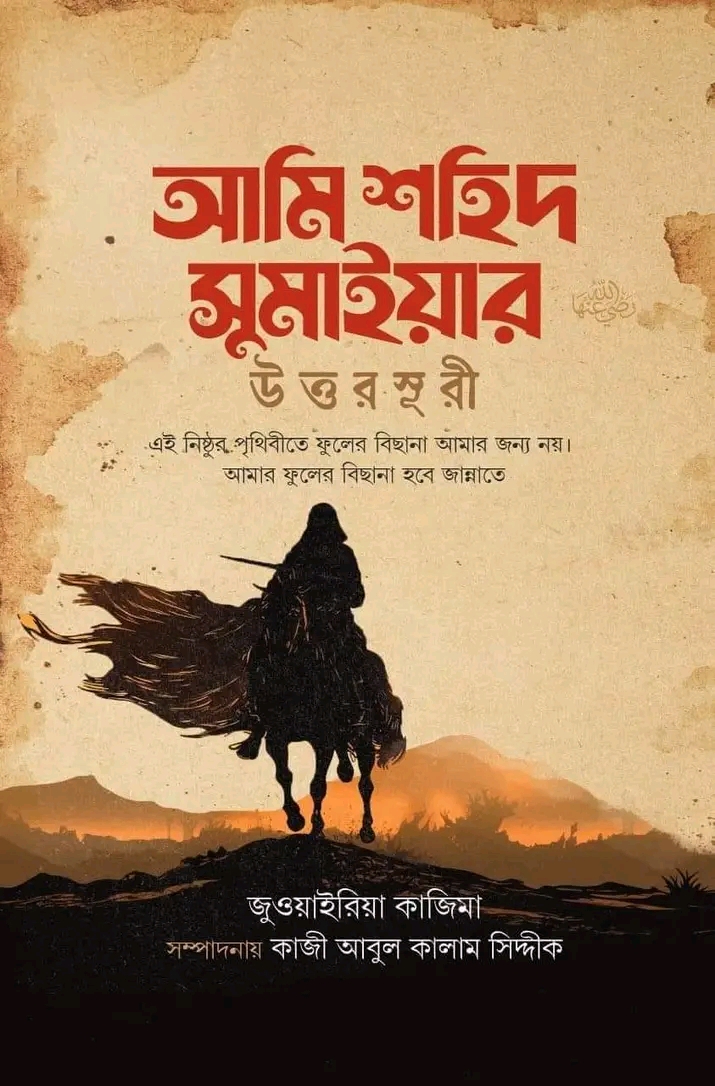 আমি শহিদ সুমাইয়ার উত্তরসূরী(হার্ডকভার)