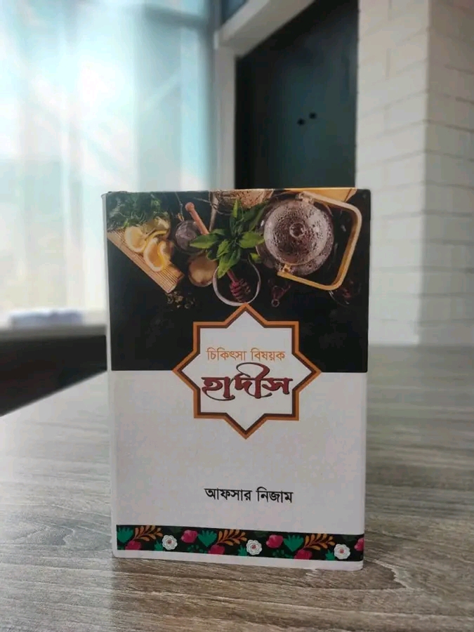 চিকিৎসা বিষয়ক হাদীস
