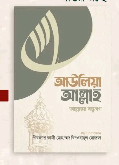 আউলিয়া আল্লাহ