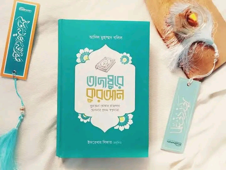 তাদাব্বুরে কুরআন (কুরআন বোঝার রাজপথে আপনার প্রথম স্বপ্নযাত্রা)