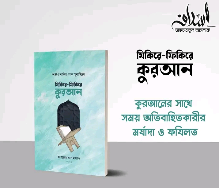 যিকিরে-ফিকিরে কুরআন