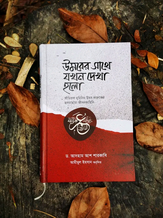 উমরের সাথে যখন দেখা হলো