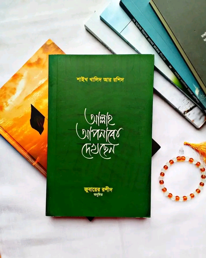আল্লাহ আপনাকে দেখছেন