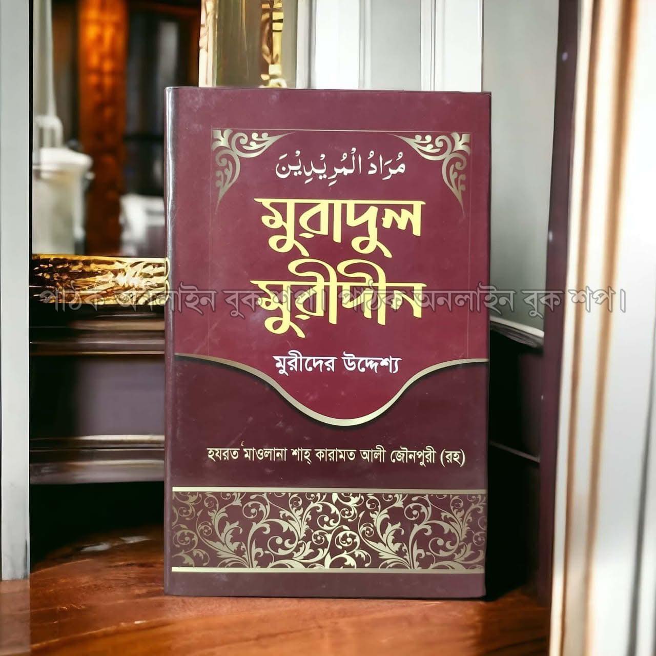 মুরাদুল মুরীদান
