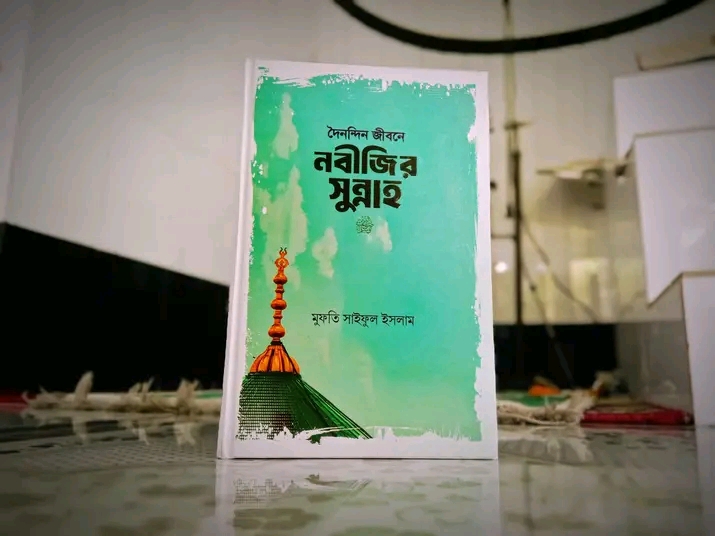 দৈনন্দিন জীবনে নবীজির সা: সুন্নাহ