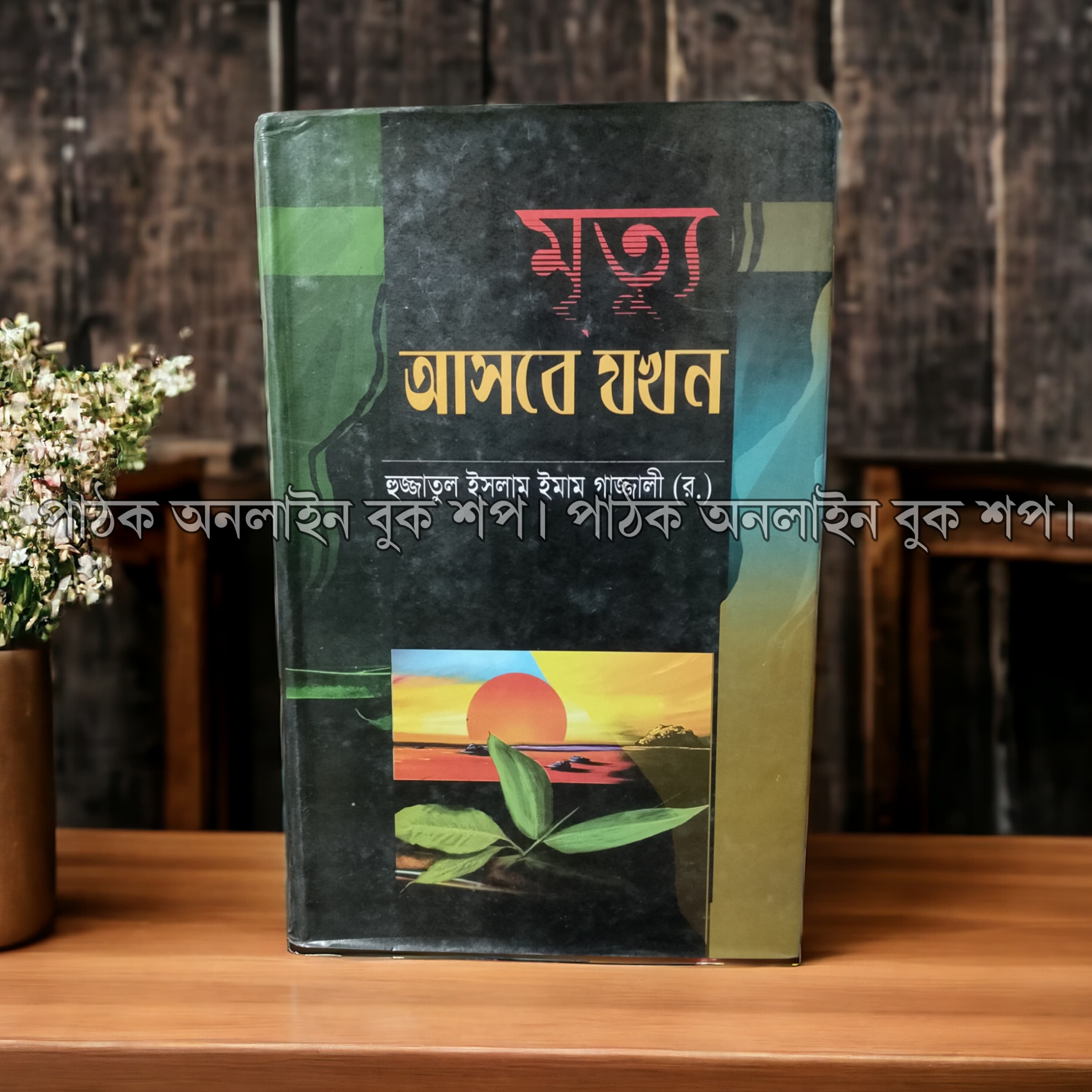 মৃত্যু আসবে যখন