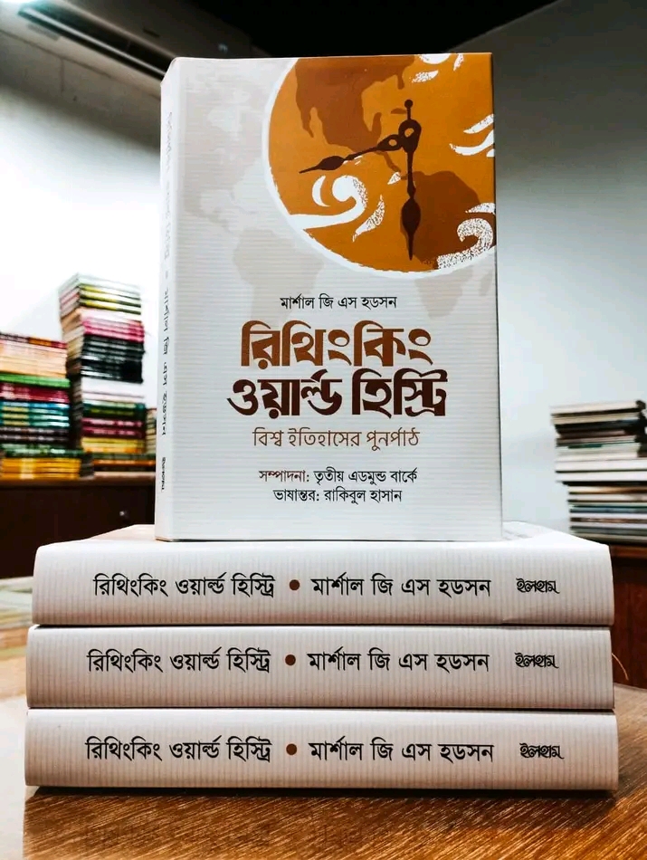 রিথিংকিং ওয়ার্ল্ড হিস্ট্রি