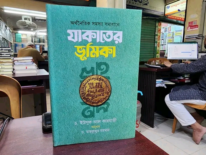 অর্থনৈতিক সমস্যা সমাধানে যাকাতের ভূমিকা