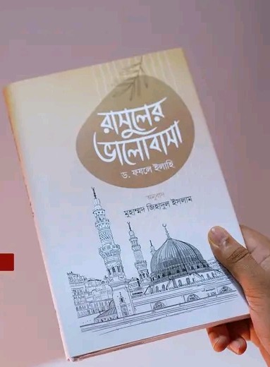 রাসুলের ভালোবাসা"