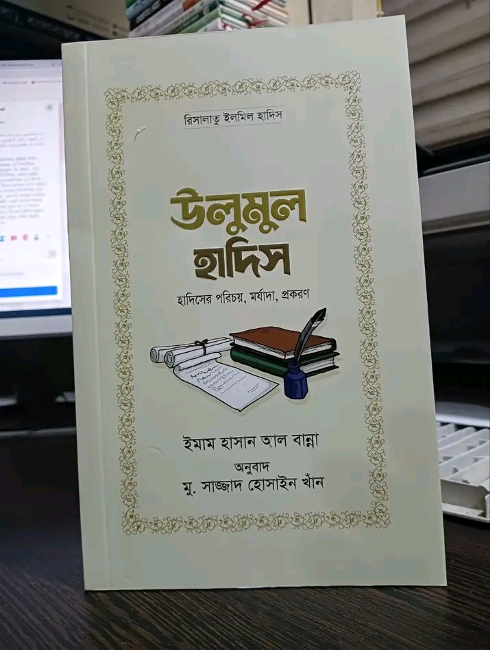 উলুমুল হাদিস